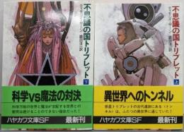 不思議の国トリプレット 上下巻セット<ハヤカワ文庫 SF>