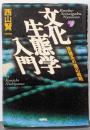 文化生態学入門 : 複雑系の適応戦略