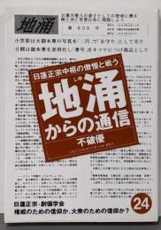 地涌からの通信 : 日蓮正宗中枢の傲慢と戦う 24