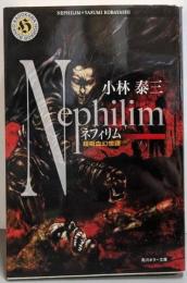 ネフィリム: 超吸血幻想譚 (角川ホラー文庫 59-9)