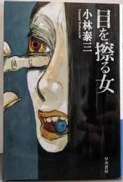 目を擦る女 (ハヤカワ文庫 JA コ 3-1)