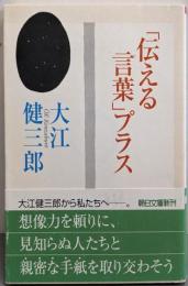 「伝える言葉」プラス (朝日文庫 お 40-5)