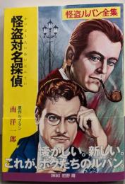 怪盗対名探偵<ポプラ文庫クラシック 怪盗ルパン全集る1-9>