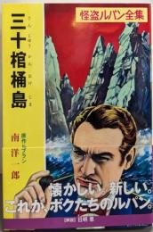 三十棺桶島<ポプラ文庫クラシック 怪盗ルパン全集る1-11>