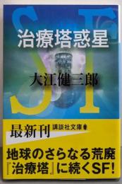キルプの軍団 (講談社文庫)