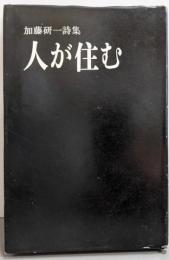 加藤研一詩集 人が住む