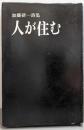 加藤研一詩集 人が住む
