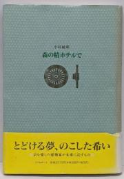 森の精ホテルで