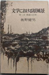 文学における原風景 : 原っぱ・洞窟の幻想