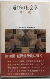 遊びの社会学<Sekaishiso seminar>