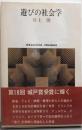 遊びの社会学<Sekaishiso seminar>