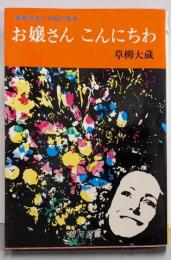 お嬢さんこんにちわ : 青春の美と才知の条件<銀河選書>
