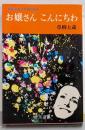 お嬢さんこんにちわ : 青春の美と才知の条件<銀河選書>