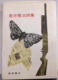 壷井繁治詩集