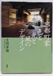 京都町家色と光と風のデザイン
