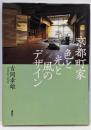 京都町家色と光と風のデザイン
