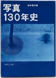 写真130年史