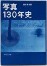写真130年史