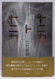 ナニカトナニカ