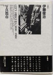 写真都市 : City obscura 1830→1980