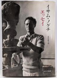 イサム・ノグチエッセイ