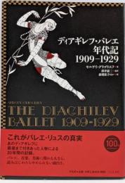 ディアギレフ・バレエ年代記 1909-1929