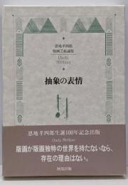 抽象の表情 : 恩地孝四郎版画芸術論集