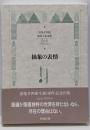 抽象の表情 : 恩地孝四郎版画芸術論集
