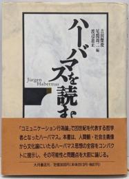 ハーバマスを読む