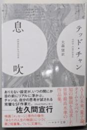 息吹<ハヤカワ文庫>