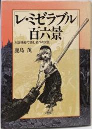 「レ・ミゼラブル」百六景 : 木版插絵で読む名作の背景