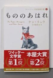 もののあはれ (ケン・リュウ短篇傑作集2)