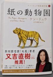 紙の動物園 (ケン・リュウ短篇傑作集1)