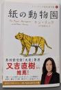 紙の動物園 (ケン・リュウ短篇傑作集1)