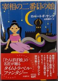 宰相の二番目の娘<創元SF文庫>