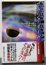 プランク・ダイヴ<ハヤカワ文庫 SF1826>