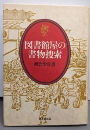 図書館屋の書物捜索