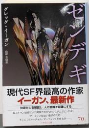 ゼンデギ<ハヤカワ文庫 SF 2014>