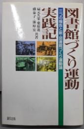 図書館づくり運動実践記 :三つの報告と新・図書館づくり運動論