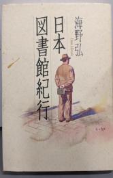 日本図書館紀行