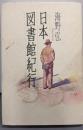 日本図書館紀行