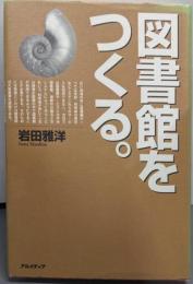 図書館をつくる。