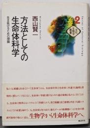 方法としての生命体科学 :生き延びるための理論<文化生態学叢書 Series ofcultural ecology 2>