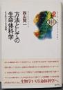 方法としての生命体科学 :生き延びるための理論<文化生態学叢書 Series ofcultural ecology 2>