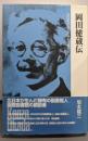 岡田健蔵伝 : 北日本が生んだ稀有の図書館人