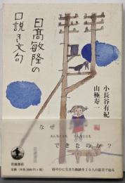 日高敏隆の口説き文句