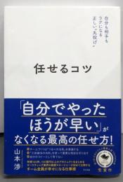任せるコツ
