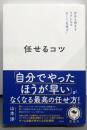 任せるコツ