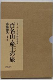 スケッチとエッセイ紀行で巡る 百名山・産土の旅