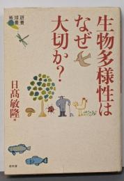 生物多様性はなぜ大切か?<地球研叢書>